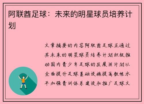 阿联酋足球：未来的明星球员培养计划