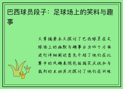 巴西球员段子：足球场上的笑料与趣事