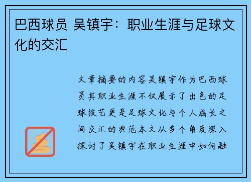 巴西球员 吴镇宇：职业生涯与足球文化的交汇