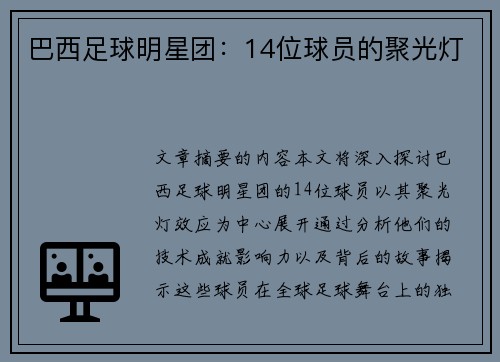 巴西足球明星团：14位球员的聚光灯