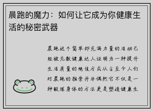 晨跑的魔力：如何让它成为你健康生活的秘密武器