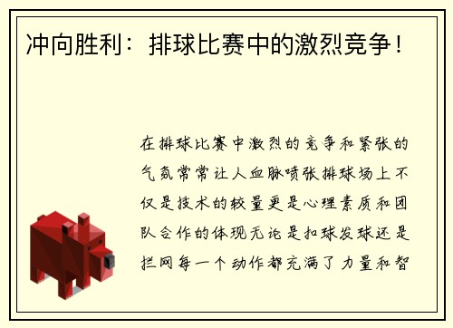 冲向胜利：排球比赛中的激烈竞争！