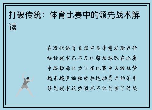 打破传统：体育比赛中的领先战术解读