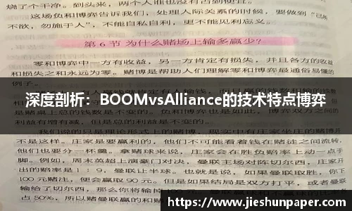 深度剖析：BOOMvsAlliance的技术特点博弈